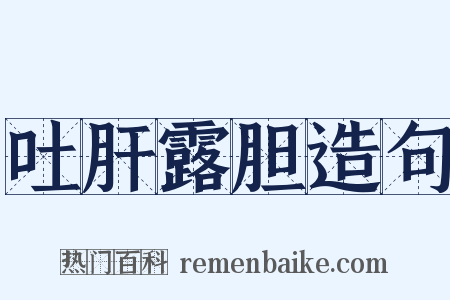 吐肝露胆造句是什么意思的图片
